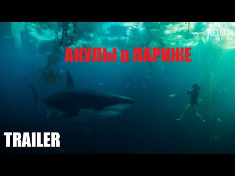 Трейлеры Акулы в Париже