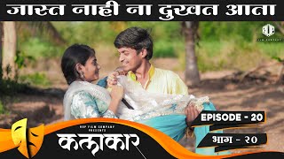 कलाकार || भाग #20 || KALAKAAR || EPISODE #20 || Marathi Web Series || मराठी वेबसिरीज