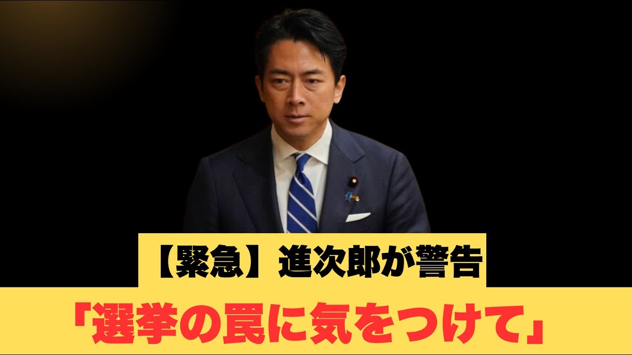 【緊急】進次郎が警告「選挙の罠に気をつけて」