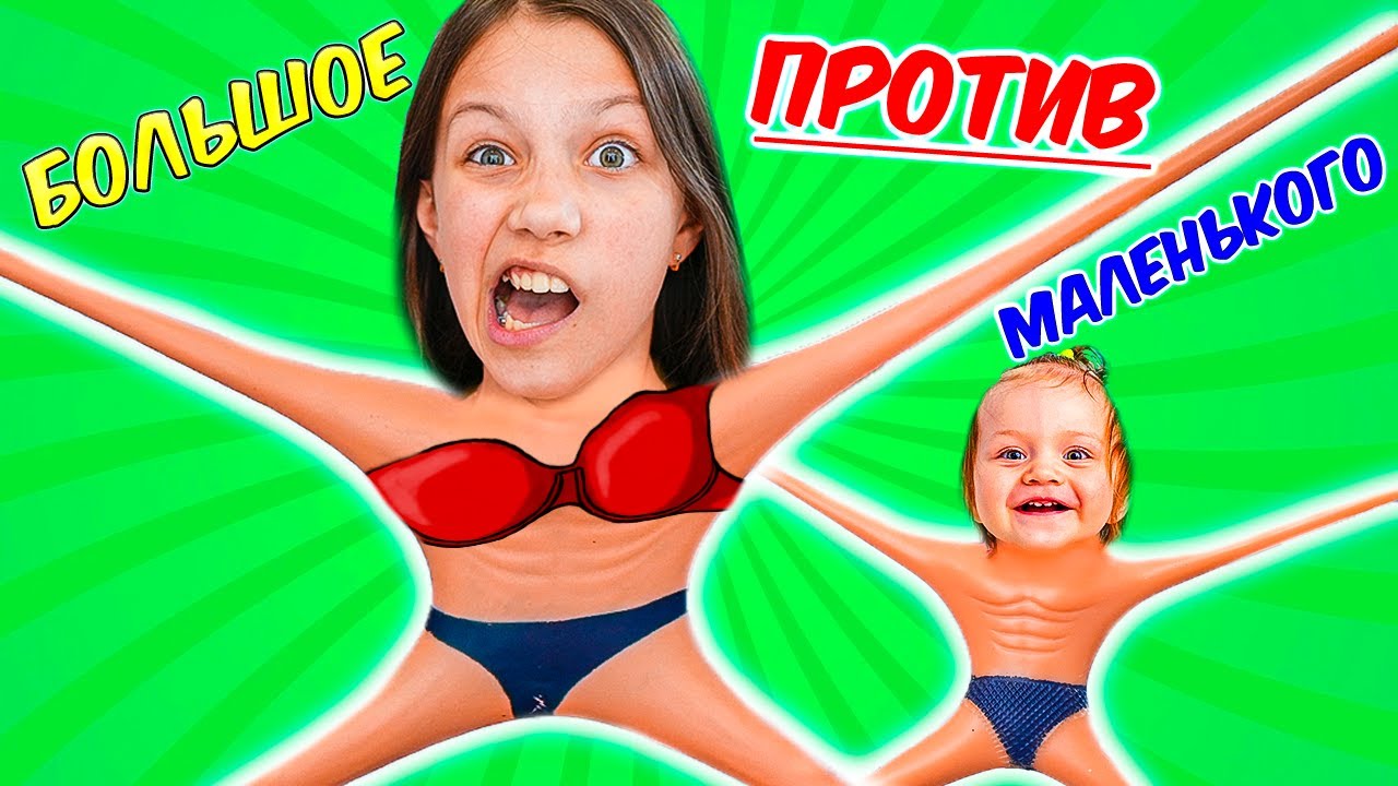 БОЛЬШОЕ против МАЛЕНЬКОГО Челлендж - Вики Шоу