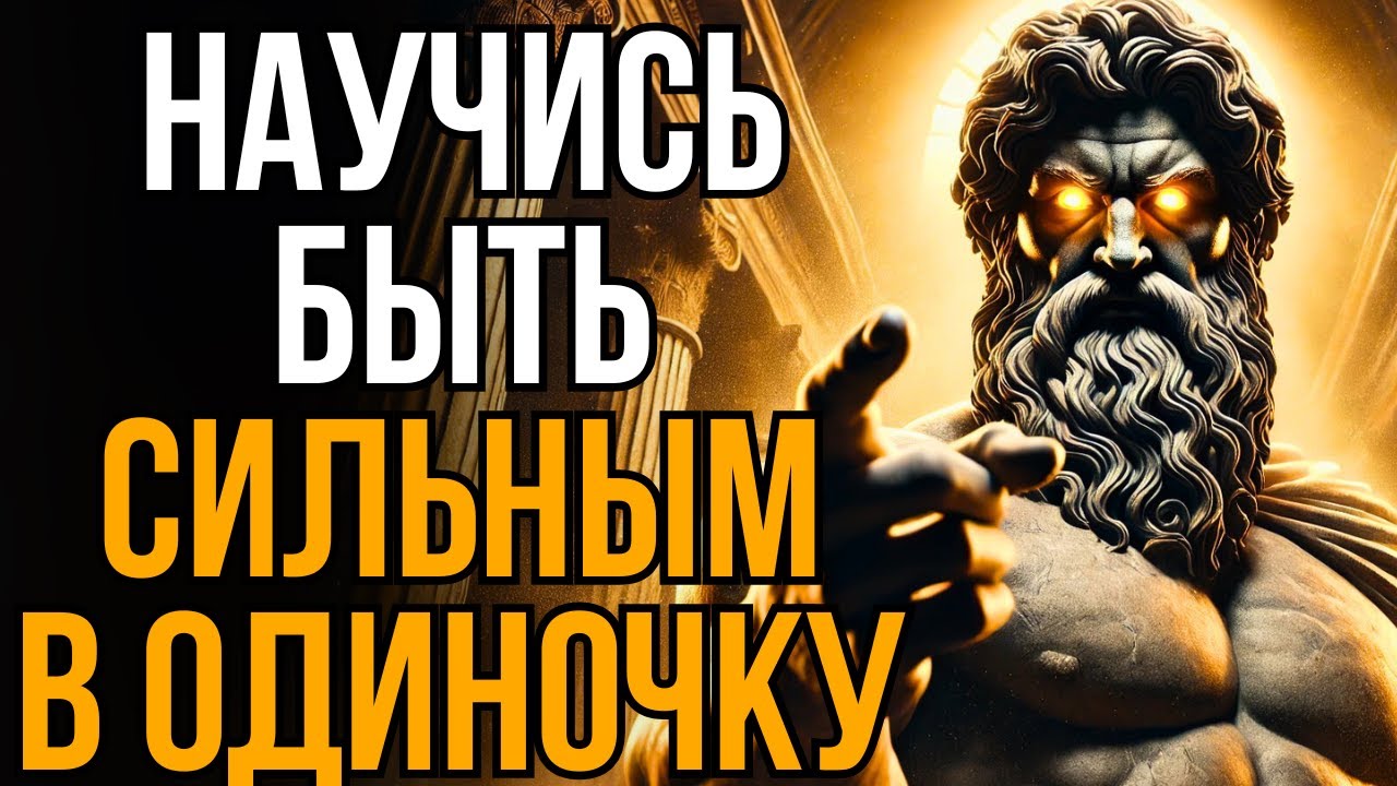 Как быть эмоционально сильным | стоическая мудрость