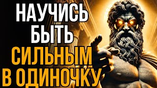 Как быть эмоционально сильным | стоическая мудрость