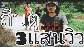 ถีบตู – ก้อย กินรี