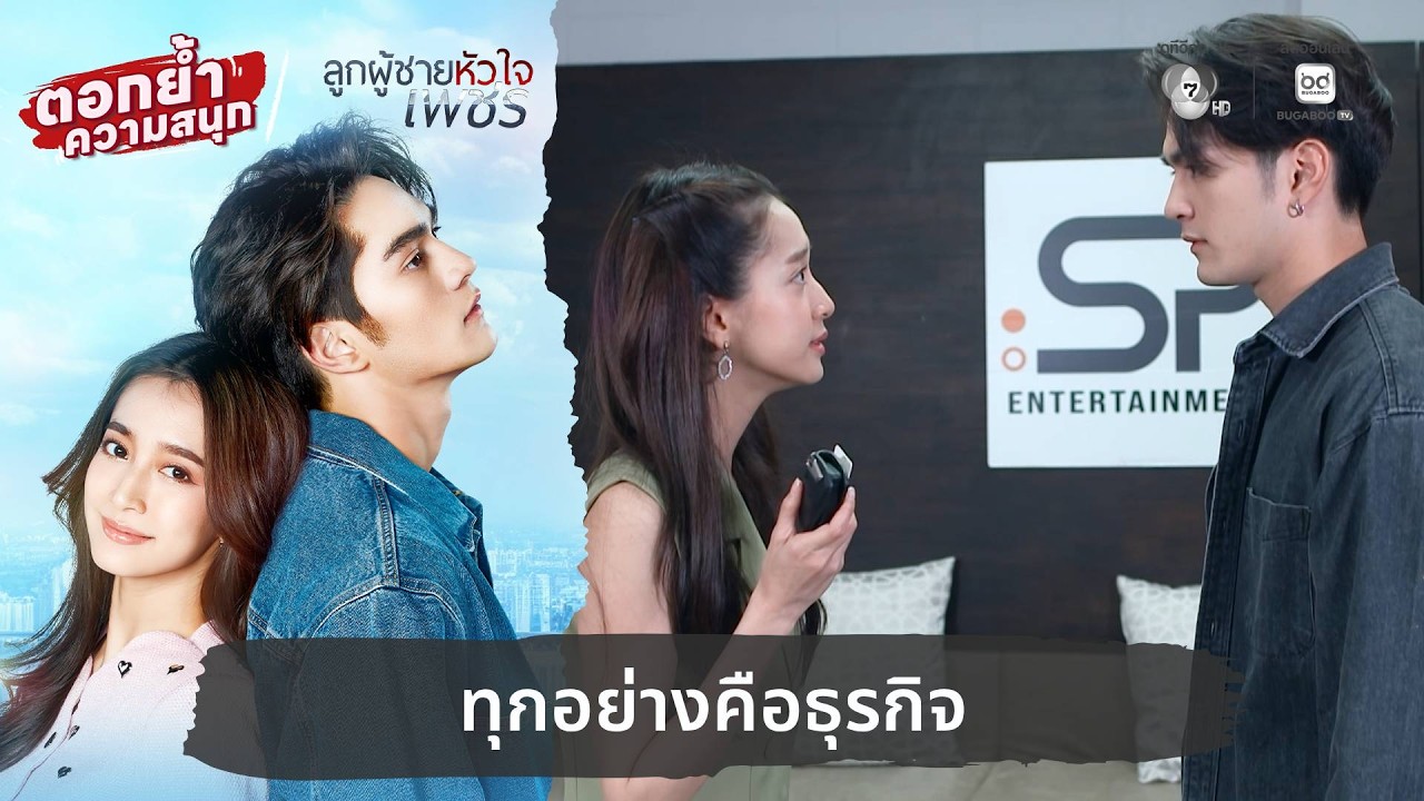 ทุกอย่างคือธุรกิจ | ตอกย้ำความสนุก ลูกผู้ชายหัวใจ?