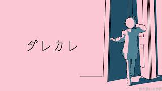 【ダレカレ】最近話題のノベルゲーム📖【鈴木勝/にじさんじ】