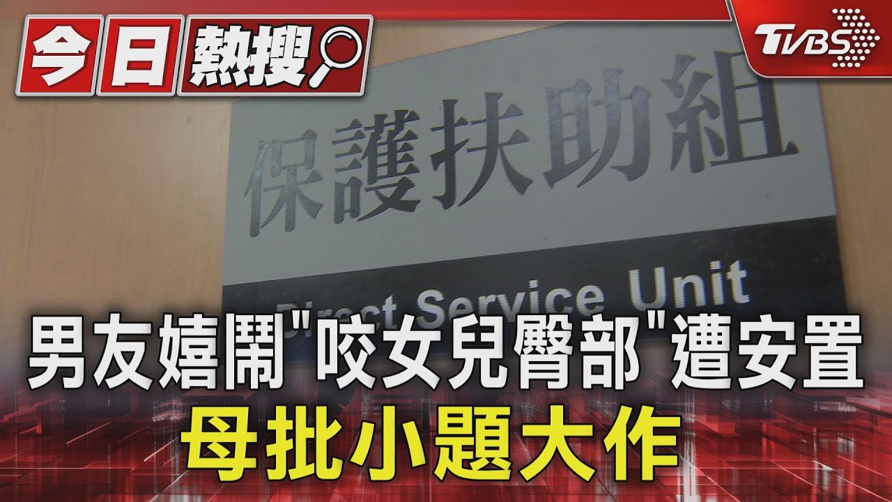 男友嬉鬧「咬女兒臀部」遭安置 母批小題大作