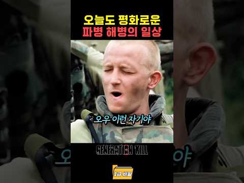 오늘도 평화로운 파병 해병의 일상