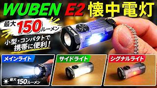 WUBEN「小型 懐中電灯・E2」LEDライト／メインライト最大150ルーメン／サイドライト、シグナルライト搭載