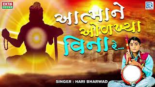 Atmane Olkhya Vina Re  Hari Bharwad  Best Gujarati