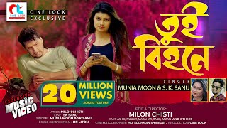 তুই বিহনে | Musical Drama | Tui bihone | Munia Moon &amp; sk sanu | ashik, Nusrat &amp; Mazahar | CINE LOOK