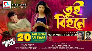 Tui bihone  তুই বিহনে   Munia Moon