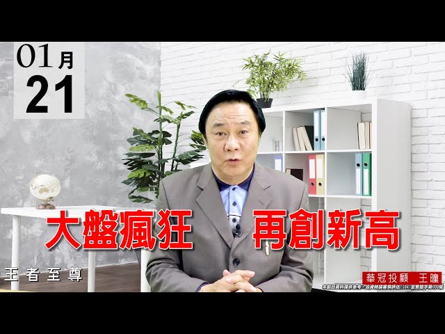 20210121《大盤瘋狂 再創新高》盤面是由2330領軍、電子正規軍全數出門，所以大盤就像【發瘋】一樣，漲勢漲不停。現在一定要選定好股逢低承接。 #王曈 #王者至尊