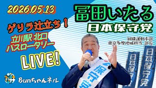 日本保守党【冨田いたる】ゲリラ辻立ち20260513①
