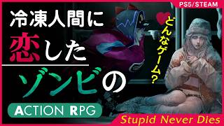 【PS5 Steam新作！爆速成長アクションRPG】Stupid Never Die【どんなゲーム？最初からプレイしてご紹介】
