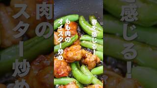 もも肉のオイスター炒め #簡単レシピ #オイスター炒め #森林どり