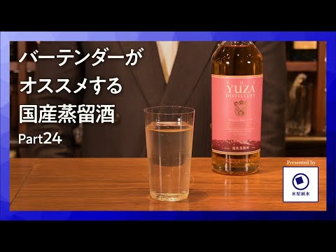 国産洋酒の楽しみ方第24話「YUZAシングルモルトジャパニーズウイスキースプリングインジャパン」バーで味わう特別な一杯