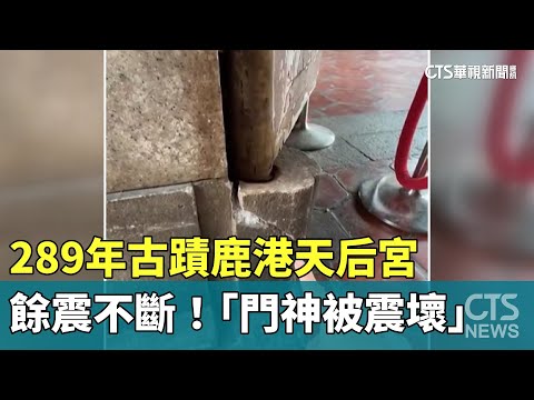 餘震不斷! 289年古蹟鹿港天后宮 「門神被震壞」