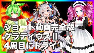 グラディウスⅡ ４周目にトライ！ ショート動画完全版 縦型動画
