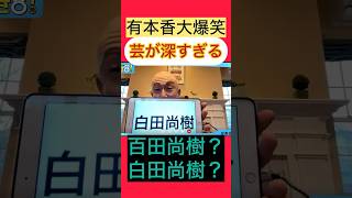 小野寺まさるが百田尚樹？白田尚樹？ #百田尚樹 #日本保守党 #有本香 #あさ8