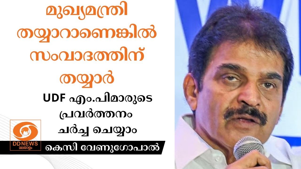 UDF എം.പിമാരുടെ പ്രവർത്തനം ചർച്ച ചെയ്യാം, മുഖ്യമന്ത്ര?