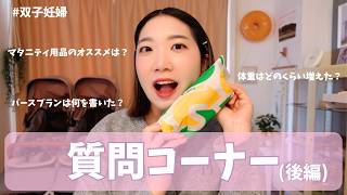 【双子妊婦】質問コーナー（後編）