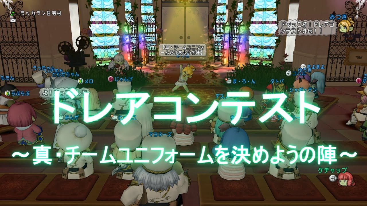 【DQX】ドワっこ天国☆ドレアコンテスト外伝