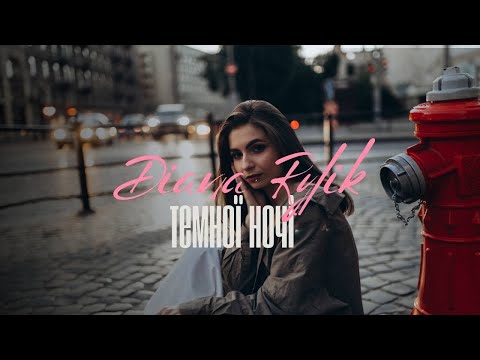 DIANA RYLIK - Темної ночі