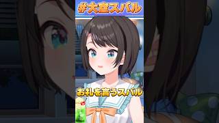 お礼を言うスバル【#ホロライブ /切り抜き/#大空スバル 】