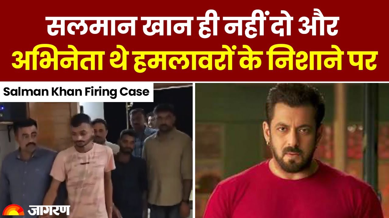 Salman ही नहीं दो और अभिनेता थे हमलावरों के निशाने पर,घरों का Video शूट कर गैंगस्टर  बिश्नोई को भेजा