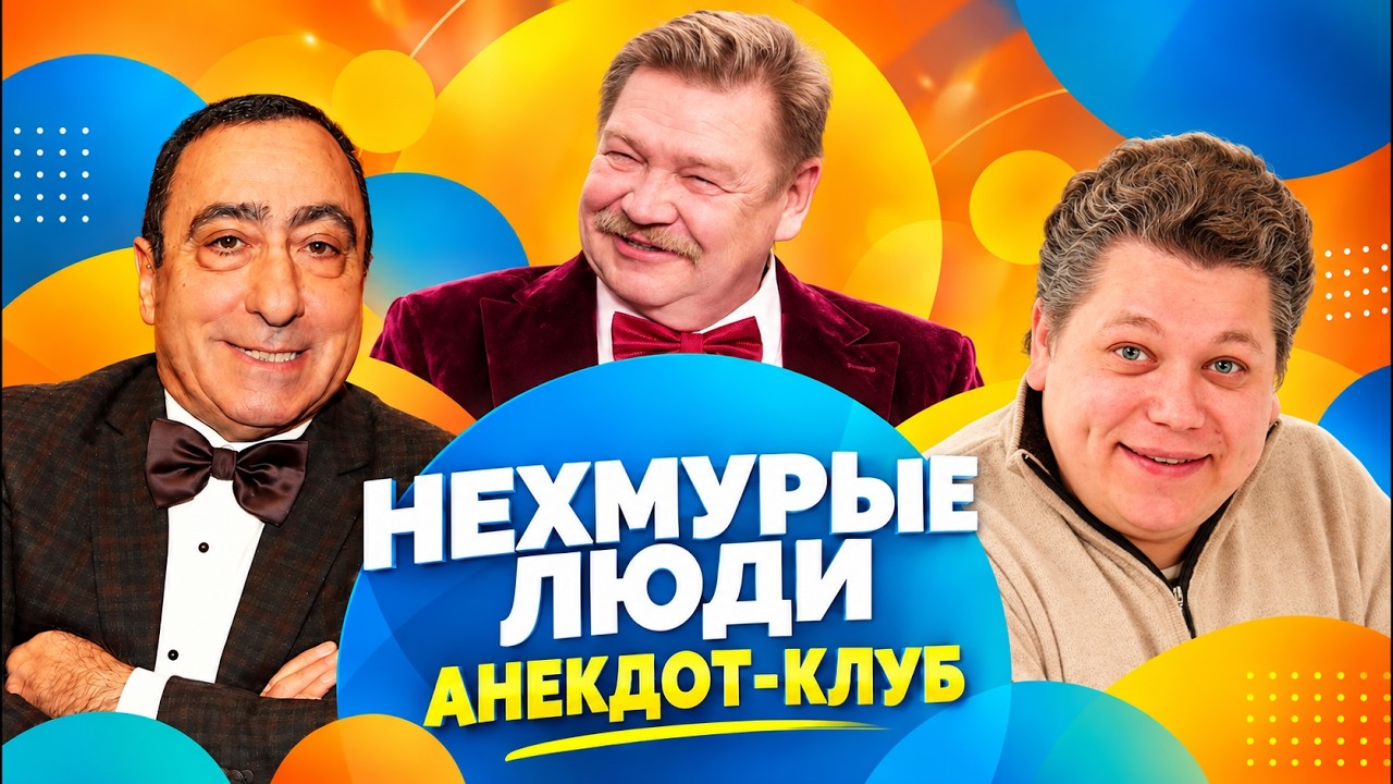 Шутки на все времена от Николая Бандурина, Карена Аванесяна и Александра Анд