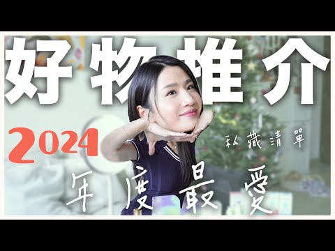 【護膚美妝】2024年的好物分享！十大必買清單2024！💎
