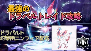 最強のドラパルトレイド攻略　ドラパルト対策用ニンフィア配布します！　【ポケモンsv】