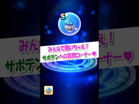 ドラクエウォークのサボテンに聞いてみた！疑問解決コーナー