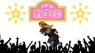 【FF14】★新生祭★生配信だっつーの☆☆☆