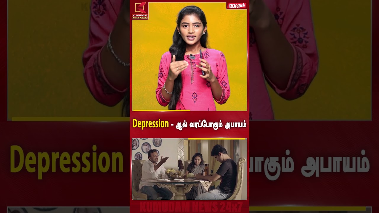 Depression - ஆல் வரப்போகும் அபாயம் | #depression #mentalhealth #healthtips #tamilhealthtips #shorts