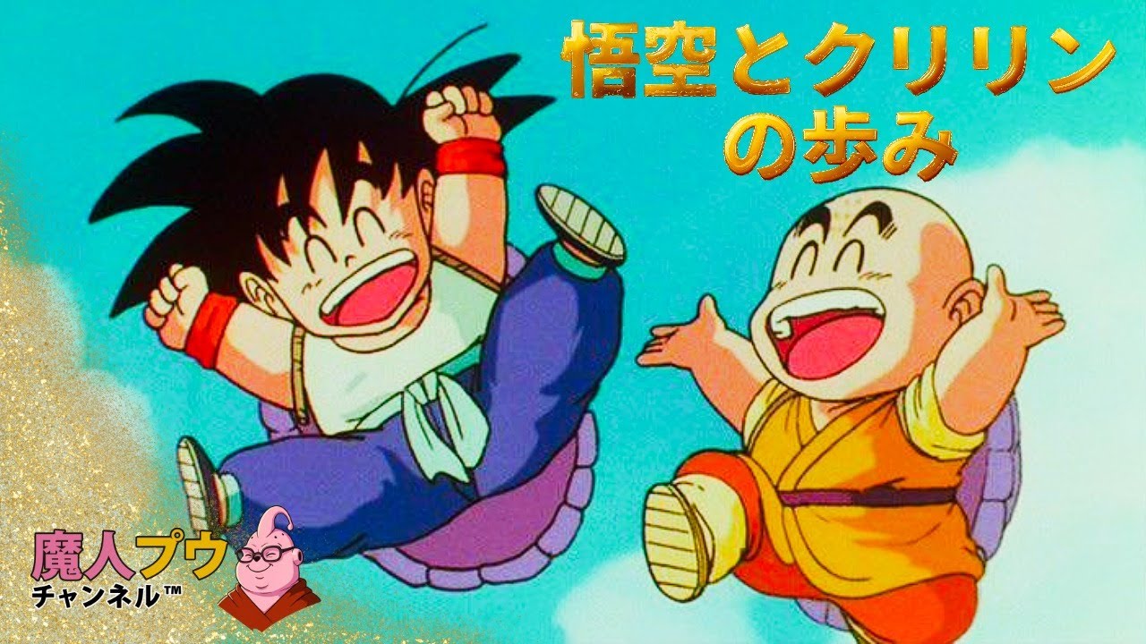 悟空とクリリンの歩み