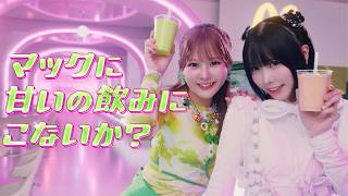 あの＆齊藤なぎさ、再共演で息ぴったりダンス！　マクドナルド新CM「マックに甘いの飲みにこないか ももとマスカット」編