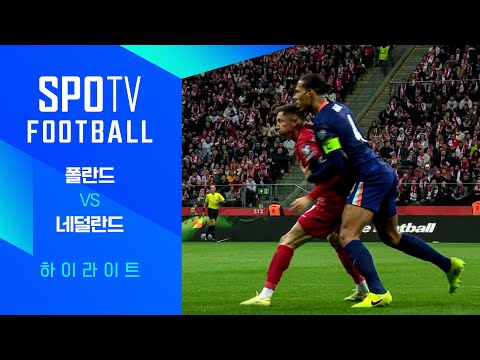 [월드컵 유럽 예선] 폴란드 vs 네덜란드ㅣ3분 하이라이트