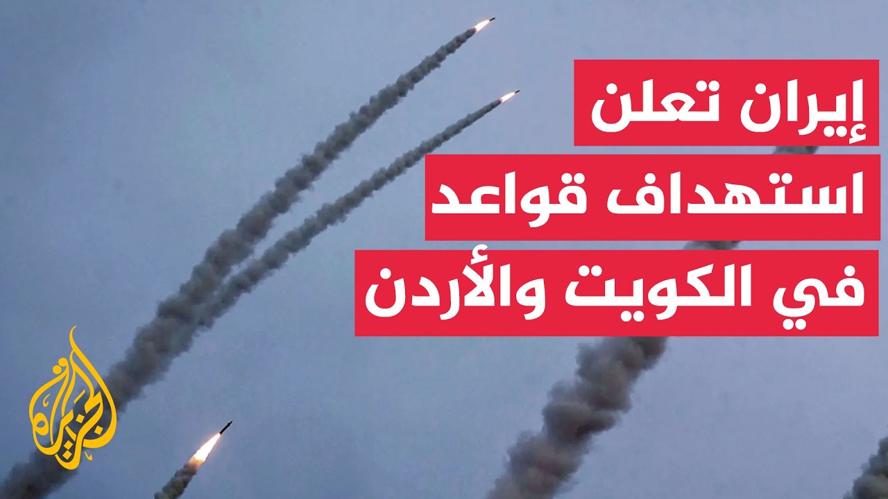 الحرس الثوري الإيراني يعلن استهداف قاعدة أحمد الجابر بالكويت وقاعدة الأمير ?