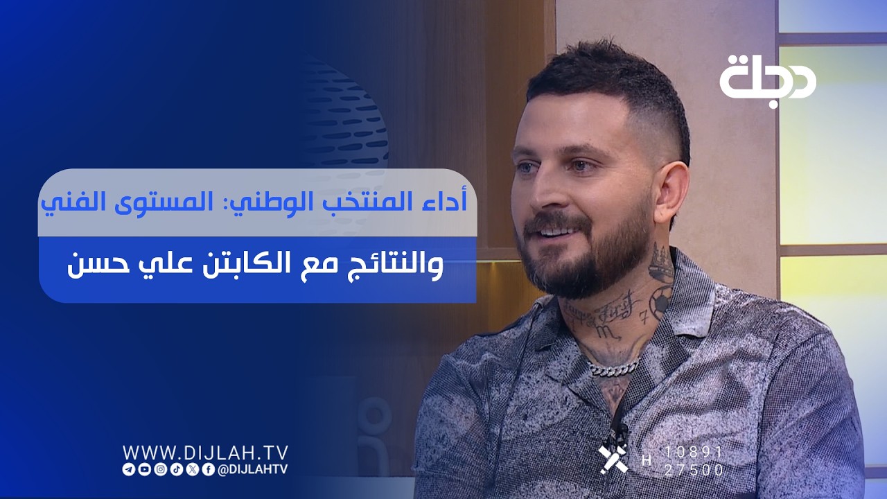 فيديو | أداء المنتخب الوطني: المستوى الفني والنتائج مع الكابتن علي حسن