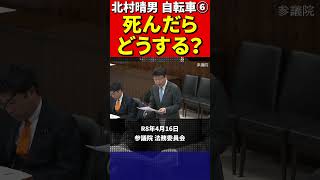 北村晴男⑥自転車の法律がおかしいと批判！ #北村弁護士 #北村晴男 #百田尚樹 #日本保守党 #自転車 #道路交通法 #青切符 #罰金 #車道 #歩道 #警察庁 #国土交通省 #法律 #車 #歩行者