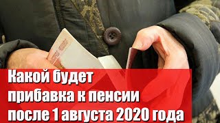 Кому повысят пенсии с 1 августа 2020
