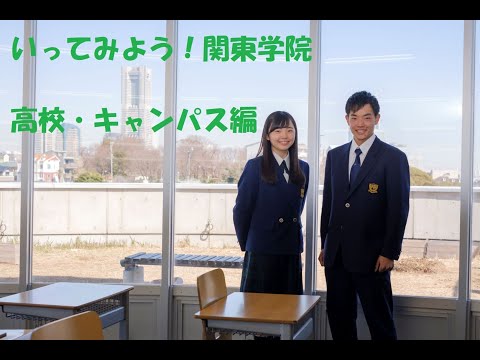 英語文化学科 【神奈川私学の魅力！】関東学院中学校　高校校舎・キャンパス案内