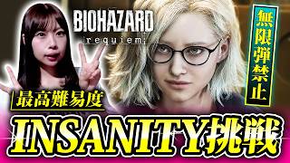【飲酒配信】バイオオタクが最高難易度『Insanity』挑戦！無限弾禁止【バイオレクイエム】 ※ネタバレ注意