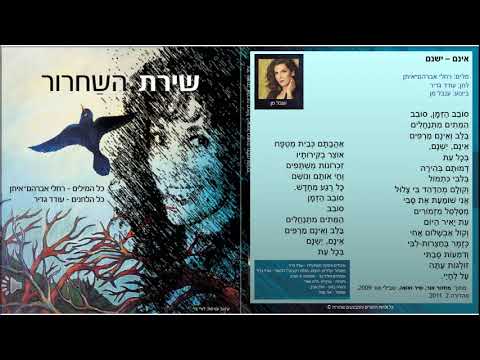 "אינם־ישנם" מתוך "מחזור אור, שיר ואישה" ומהאלבום "שירת השחרור" thumbnail