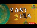 የ ሱዳን ነሺዳ ቁ 2 Ye SUDAN NESHIDA NO 1 MEDINA TUBE