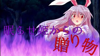 【東方PV】眠らせ姫からの贈り物