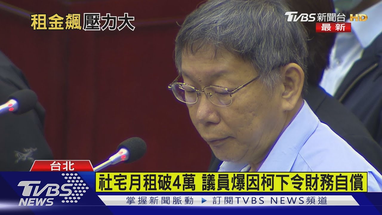木柵社宅月租也破4萬！　議員批柯「罪魁禍首」