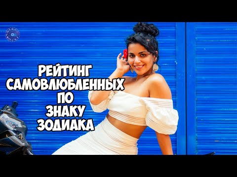 Рейтинг самовлюбленных по знаку зодиака