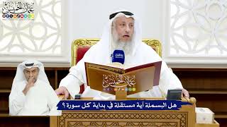 3 - هل البسملة آية مستقلة في بداية كل سورة؟ - عثمان الخميس